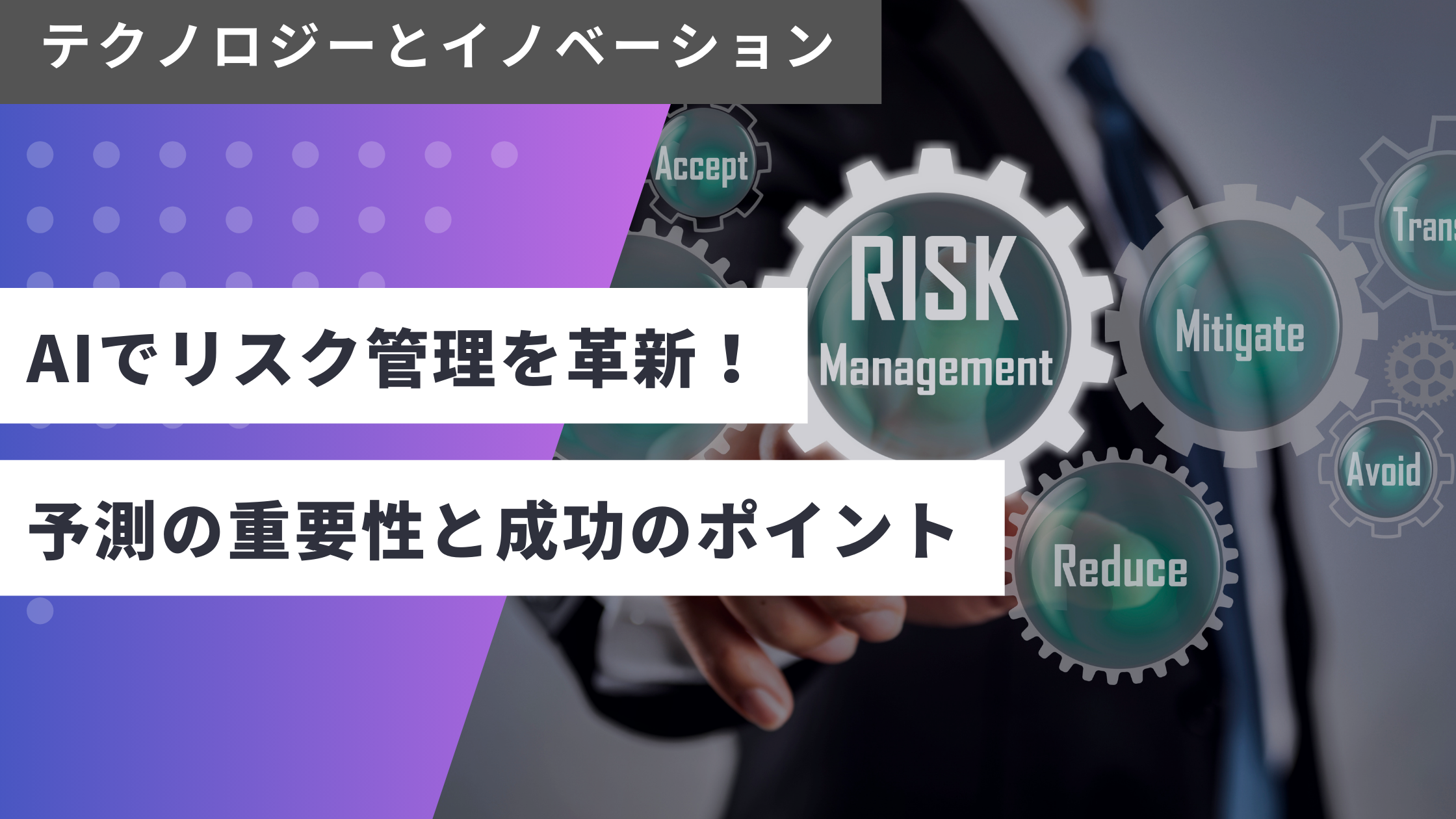 AIによるリスク管理: 未来のビジネスリスクを先読みする